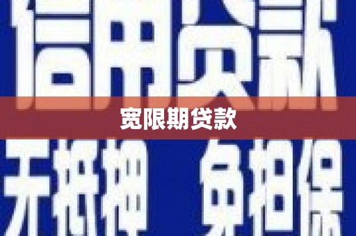 苍南宽限期贷款