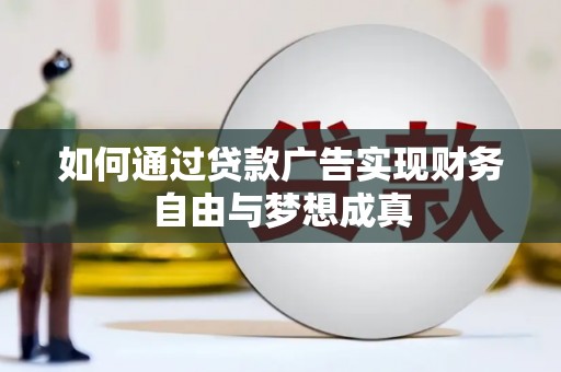 苍南如何通过贷款广告实现财务自由与梦想成真