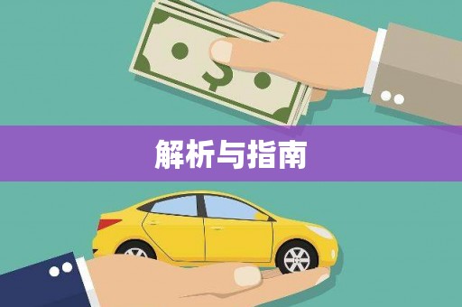 苍南解析与指南