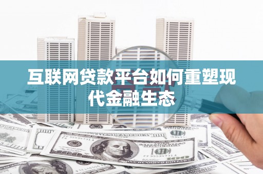 苍南互联网贷款平台如何重塑现代金融生态