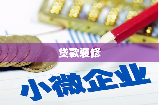 苍南贷款装修