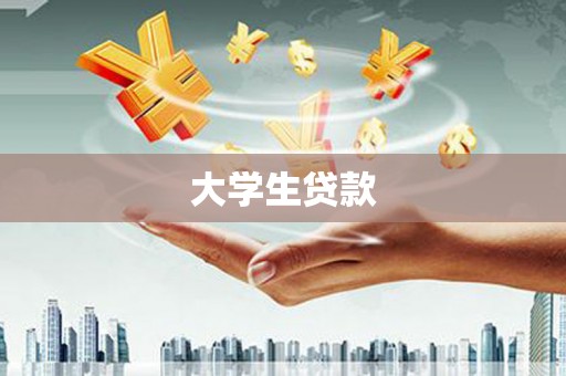 苍南大学生贷款