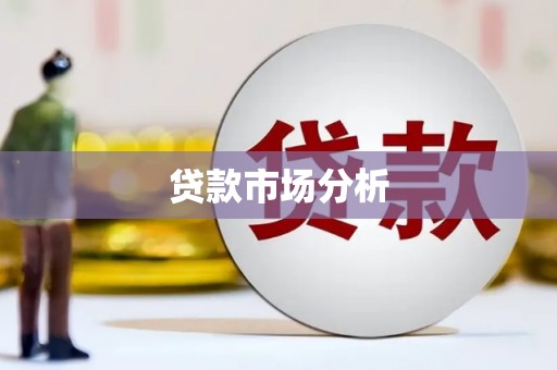 苍南贷款市场分析