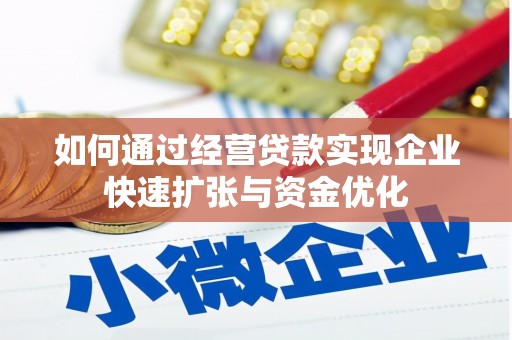 苍南如何通过经营贷款实现企业快速扩张与资金优化