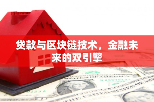 苍南贷款与区块链技术，金融未来的双引擎