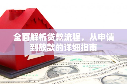 苍南全面解析贷款流程，从申请到放款的详细指南
