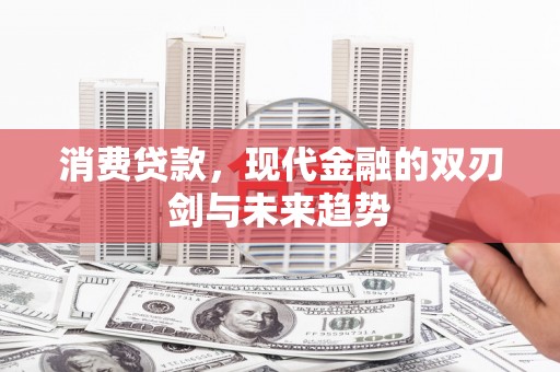 苍南消费贷款，现代金融的双刃剑与未来趋势