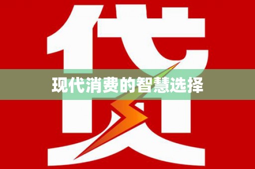 苍南现代消费的智慧选择