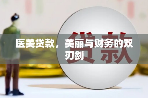 苍南医美贷款，美丽与财务的双刃剑