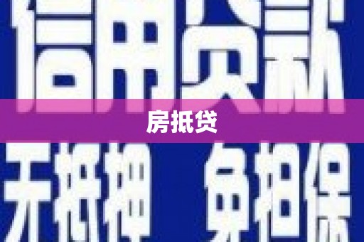 苍南房抵贷