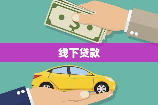 苍南线下贷款