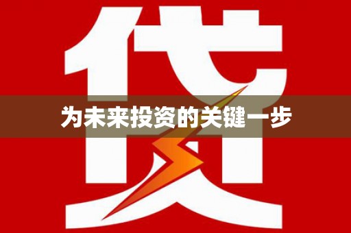 苍南为未来投资的关键一步