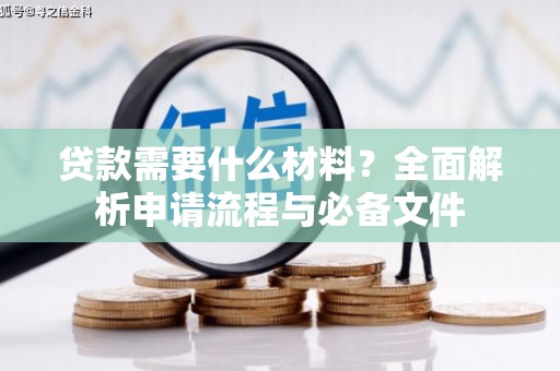 苍南贷款需要什么材料？全面解析申请流程与必备文件