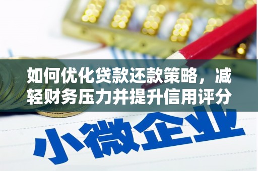 苍南如何优化贷款还款策略，减轻财务压力并提升信用评分