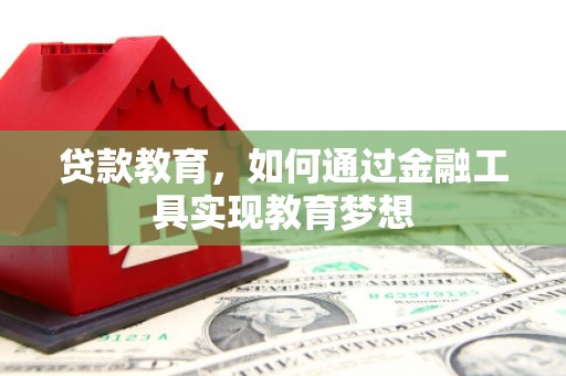 苍南贷款教育，如何通过金融工具实现教育梦想