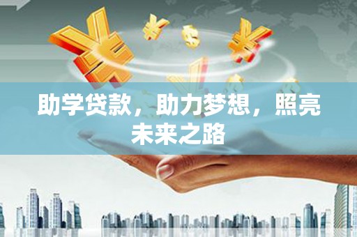 苍南助学贷款，助力梦想，照亮未来之路