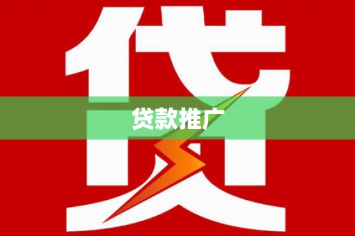 苍南贷款推广