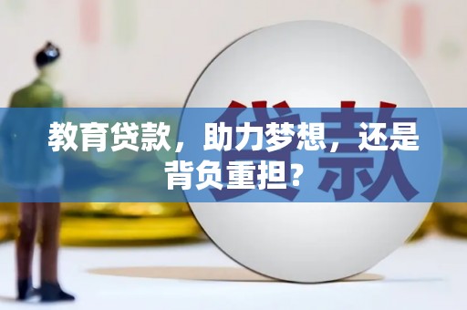 苍南教育贷款，助力梦想，还是背负重担？