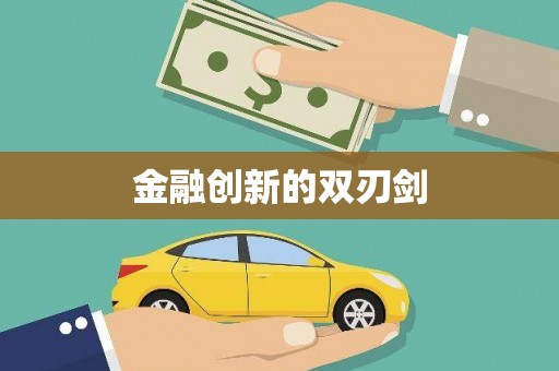 苍南金融创新的双刃剑