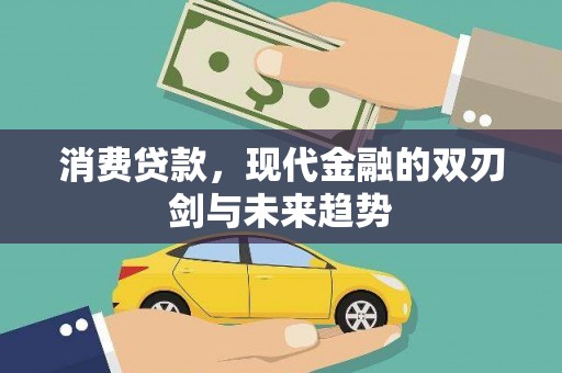 苍南消费贷款，现代金融的双刃剑与未来趋势