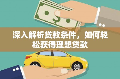 苍南深入解析贷款条件，如何轻松获得理想贷款
