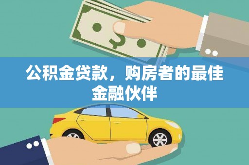 苍南公积金贷款，购房者的最佳金融伙伴