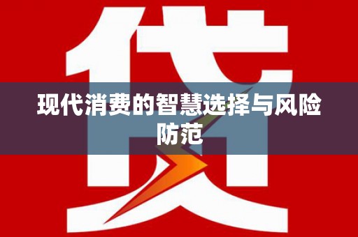苍南现代消费的智慧选择与风险防范