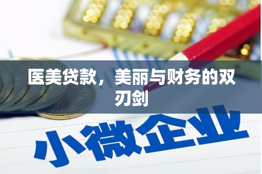 苍南医美贷款，美丽与财务的双刃剑