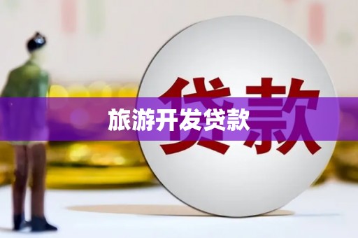 苍南旅游开发贷款