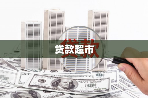 苍南贷款超市