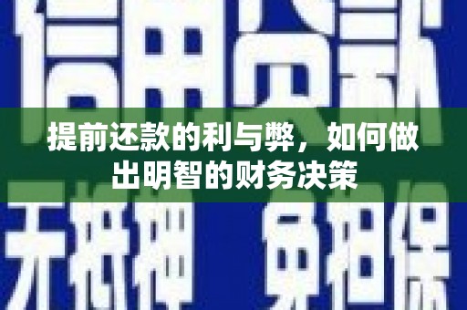 苍南提前还款的利与弊，如何做出明智的财务决策