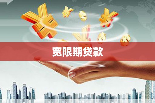 苍南宽限期贷款