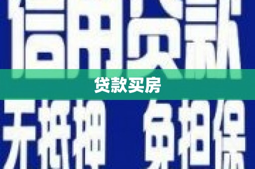 苍南贷款买房