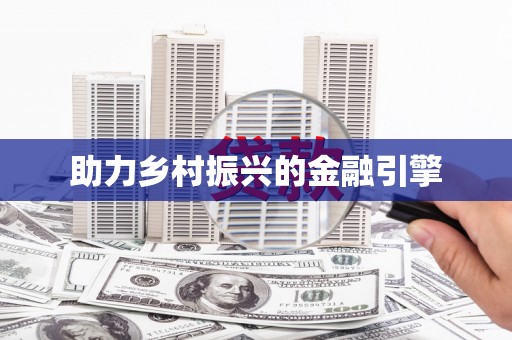 苍南助力乡村振兴的金融引擎