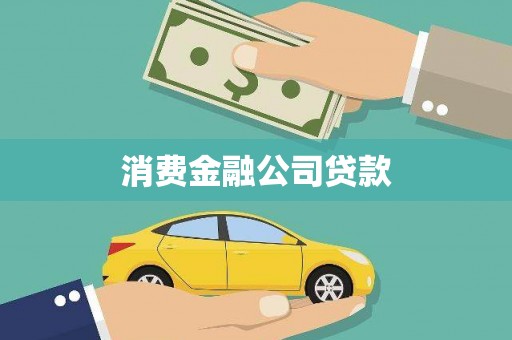 苍南消费金融公司贷款