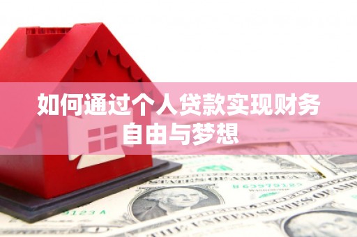苍南如何通过个人贷款实现财务自由与梦想