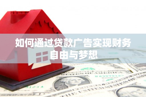 苍南如何通过贷款广告实现财务自由与梦想