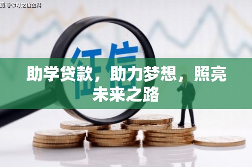 苍南助学贷款，助力梦想，照亮未来之路