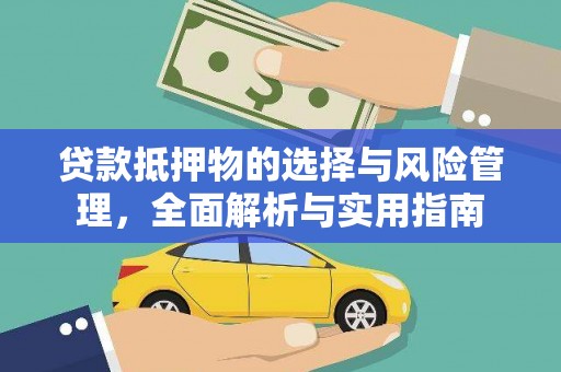 苍南贷款抵押物的选择与风险管理，全面解析与实用指南