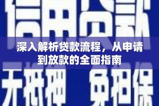 苍南深入解析贷款流程，从申请到放款的全面指南