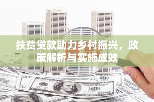 苍南扶贫贷款助力乡村振兴，政策解析与实施成效