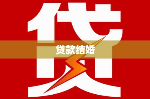 苍南贷款结婚
