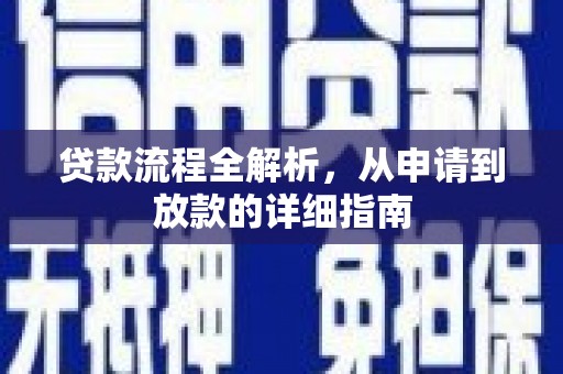苍南贷款流程全解析，从申请到放款的详细指南