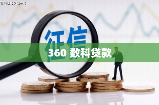 苍南360 数科贷款