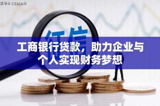 苍南工商银行贷款，助力企业与个人实现财务梦想