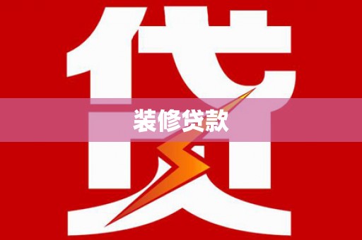 苍南装修贷款