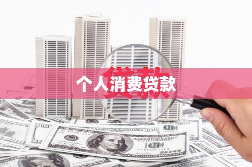 苍南个人消费贷款
