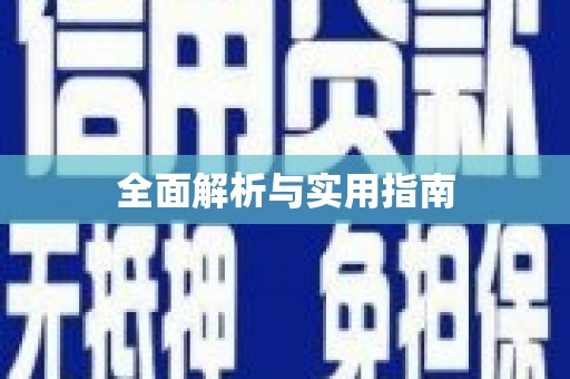 苍南全面解析与实用指南