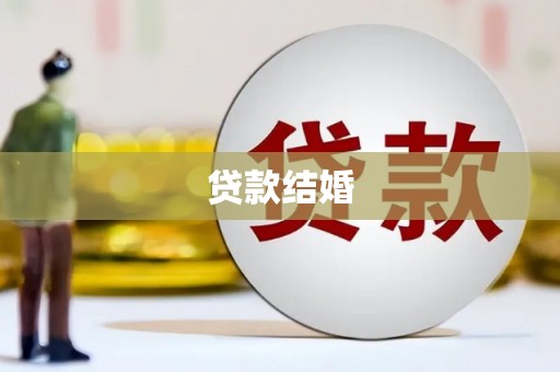 苍南贷款结婚
