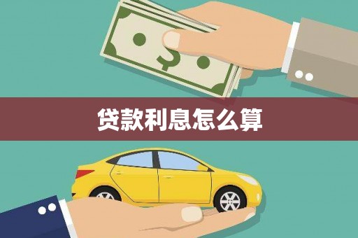 苍南贷款利息怎么算